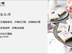 蛋糕蜡烛庆生早会模板14页.ppt