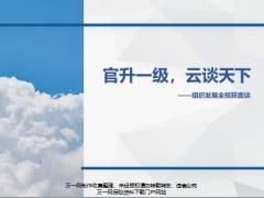 组织发展全预算面谈外勤版34页.pptx