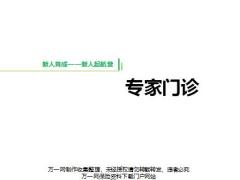 团险新人育成从业初期心里疑问解答问题分析工作建议含备注10页.pptx
