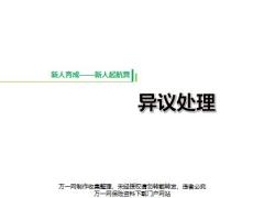 团险新人育成拒绝本质异议处理方法话术演练含备注25页.pptx