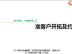 2019版签约班优化7准客户开拓重要性方法约访介绍逻辑演练含备注57页.pptx