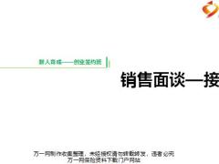 2019版签约班优化8接洽目的重要性步骤逻辑演练含备注33页.pptx