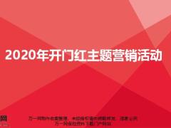 2020年开门红主题营销活动内容立即行动礼品支持19页.pptx