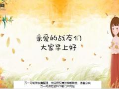 金色树叶秋天早会晨会流程10页.ppt