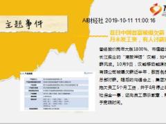 每日新闻资讯19年10月14日早会使用11页.ppt