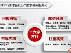2019年教育培训部重点工作要求举措思路举措30页.pptx