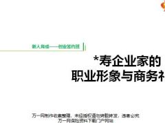 2019版签约班优化13企业家的职业形象与商务礼仪含备注30页.pptx