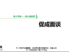 团险j新人育成促成面谈流程时机时机话术演练含备注24页.pptx