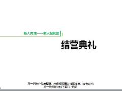 团险新人育成结营典礼含备注19页.pptx