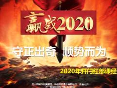 2020年开门红部课经理会业务推动方案69页.pptx