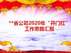 2020年省公司工作思路汇报八个准备玩转开门红51页.pptx