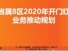 2020鼠年开门红业务推动规划举措38页.pptx