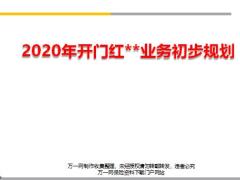 2020年开门红节点目标启动安排产品训练氛围营造主顾产说会方案推动22页.pptx