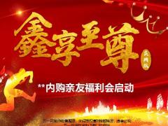 2020开门红内购会亲友福利会启动国寿鑫享至尊44页.pptx