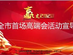 2020开门红高端会活动会前宣导43页.pptx