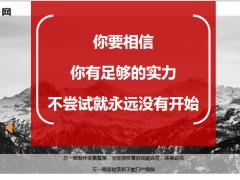 每日鸡汤你要相信你有足够的实力不尝试就永远没有开始.zip