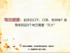 每日健康起床后口干口苦有异味是身体的这3个地方需要灭火14页.ppt