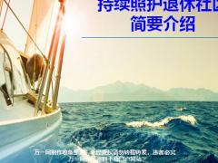 合众人寿持续照护退休社区简要介绍113页.pptx