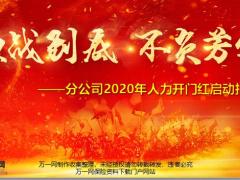 分公司2020年人力开门红启动报告29页.pptx