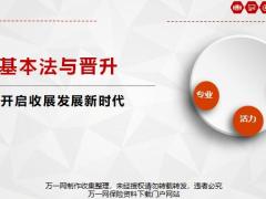 国寿基本法与晋升开启收展发展新时代40页.pptx