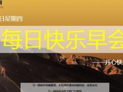 每日快乐早会19年10月17日使用12页.ppt