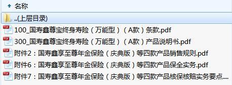 国寿鑫尊宝终身寿险万能型A款条款说明书保全核保规则.zip