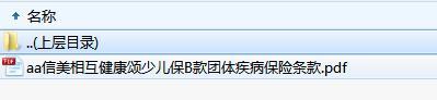 信美相互健康颂少儿保B款团体疾病保险条款.zip