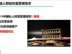 2019高净值人群的财富管理需求分析22页.pptx