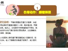 每日健康骨科专家从来不做9种姿势毁膝毁腰毁骨13页.ppt