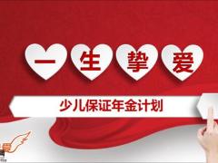 中意人寿一生挚爱少儿保证年金保险责任产品特色案例29页.pptx