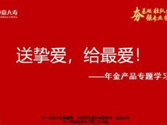 中意人寿一生挚爱少儿版福玺年金产品特色亮点利益演示47页.pptx
