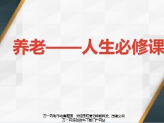 中意人寿福玺年金与社保对比24页.pptx
