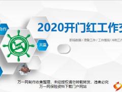 机构分享2020开门红举绩率标杆职场萃取职场数据准备工作落实冲刺27页.ppt