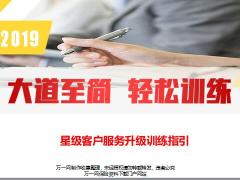 星级客户服务升级训练指引20页.pptx