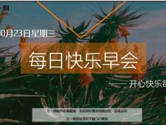 每日快乐早会19年10月23日使用12页.ppt