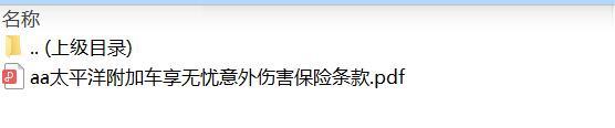 太平洋附加车享无忧意外伤害保险条款.zip