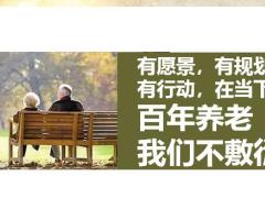 太平乐享家养老社区养老规划19页.pptx