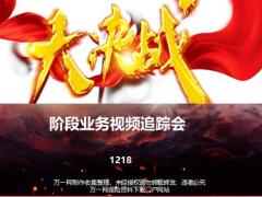 阶段业务视频追踪会冲刺提醒机构述职51页.pptx