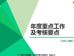 年度重点工作概要考核要点指标概述说明内容解读举措工作提示含备注56页.pptx