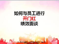 如何与员工进行开门红绩效面谈28页.pptx