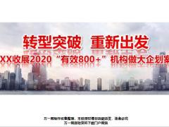 收展2020有效800加机构做大企划案38页.ppt