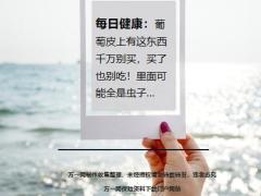 每日健康葡萄皮上有这东西千万别买里面可能全是虫子9页.ppt