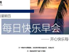 每日快乐早会19年10月24日使用12页.ppt