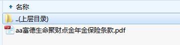 富德生命聚财点金年金保险条款.zip