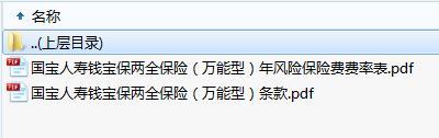 国宝人寿钱宝保两全保险万能型条款费率表.zip