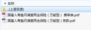 国富人寿盈月满堂两全保险万能型条款费率.zip