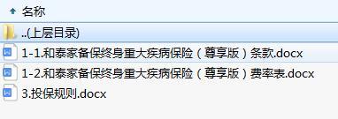 和泰家备保终身重大疾病保险尊享版条款费率投保规则.zip