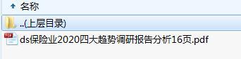 保险业2020四大趋势调研报告分析16页.zip
