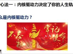 法商学习心法篇1内核驱动力决定了你的人生轨迹9页.pptx