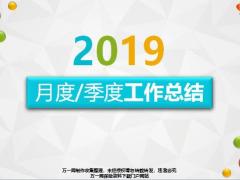 2019月度季度工作总结模板31页.pptx